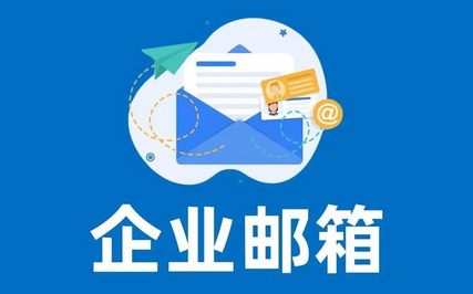 企業(yè)郵箱 企業(yè)郵箱
