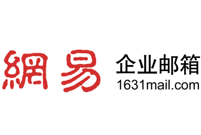 網易郵箱