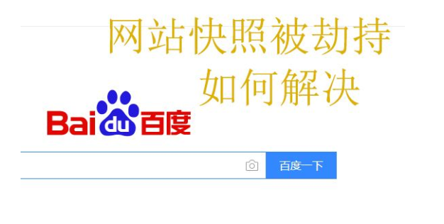 快照劫持對網(wǎng)站有哪些影響？如何防止快照劫持？